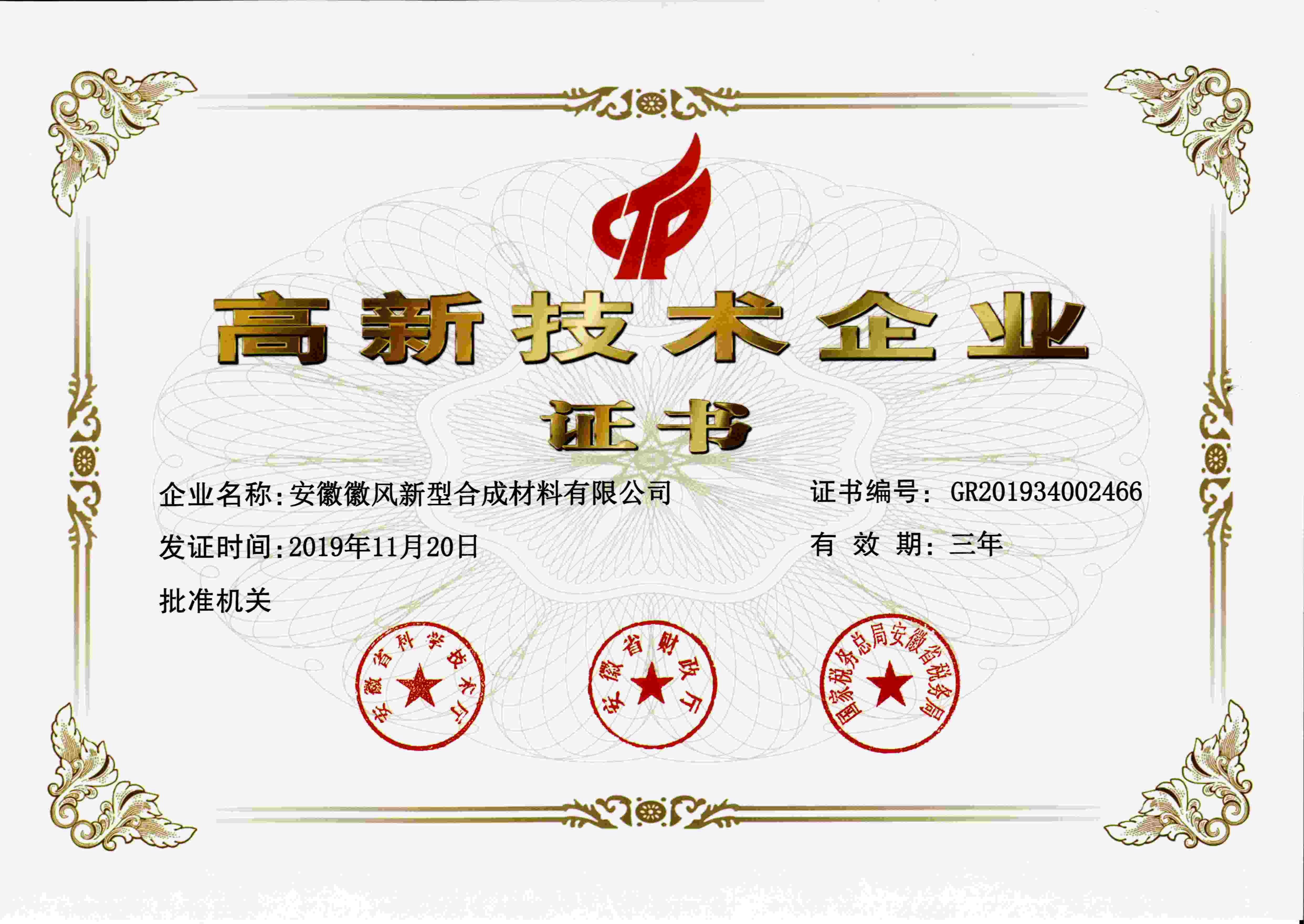 2019年11月安徽徽風榮獲國家級高新技術企業稱號